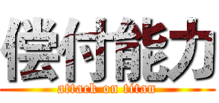 偿付能力 (attack on titan)