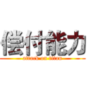 偿付能力 (attack on titan)