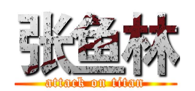 张鱼林 (attack on titan)