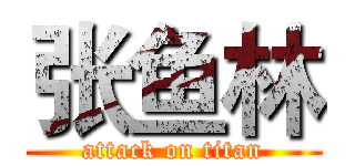 张鱼林 (attack on titan)