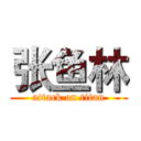 张鱼林 (attack on titan)