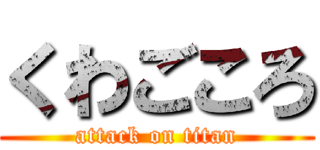 くわごころ (attack on titan)
