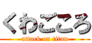 くわごころ (attack on titan)