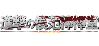 進撃の模范棒棒堂 (attack on titan)