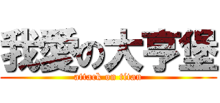 我愛の大亨堡 (attack on titan)