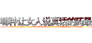 哪种让女人说真话的药最好 (哪种让女人说真话的药最好【电.话156x1318x7580-Q1991936399鑫宏药业】我们做的是长期生意,靠的是老客户长期支持
参考消息网2月20日报道 韩媒称，“剩女多、离婚率高的城市，房价一定会上涨。”这是中国经济学家金岩石2016年12月参加在上海举行的房地产相关论坛时说的话。
)