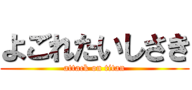よごれたいしさき (attack on titan)