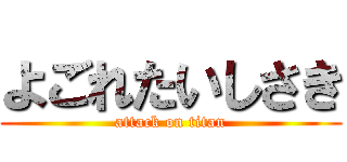 よごれたいしさき (attack on titan)