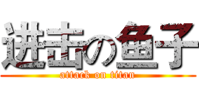 进击の鱼子 (attack on titan)