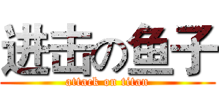 进击の鱼子 (attack on titan)