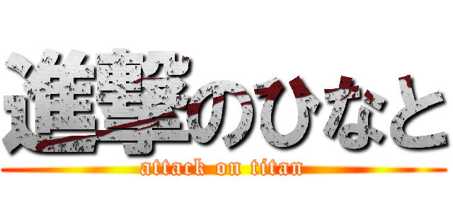 進撃のひなと (attack on titan)