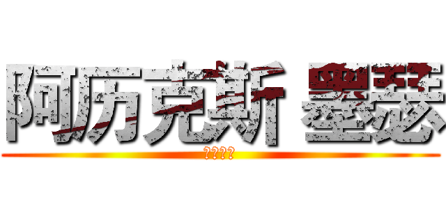 阿历克斯 墨瑟 (万千触须)