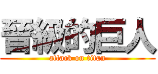 晉級的巨人 (attack on titan)