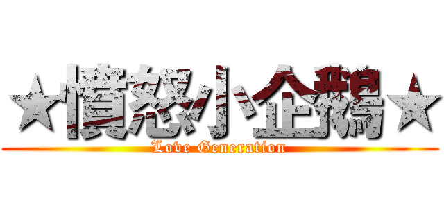 ★憤怒小企鵝★ (Love Generation)