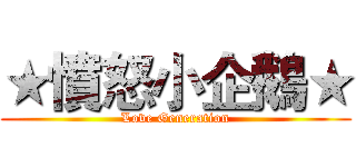 ★憤怒小企鵝★ (Love Generation)