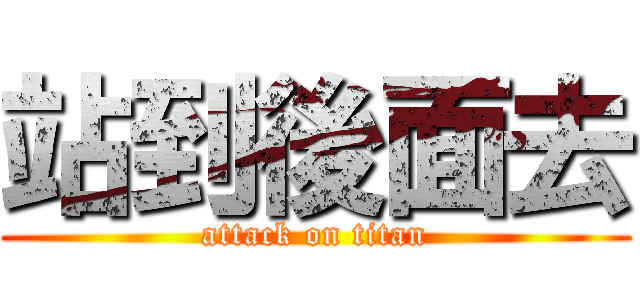 站到後面去 (attack on titan)