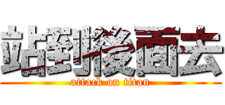 站到後面去 (attack on titan)