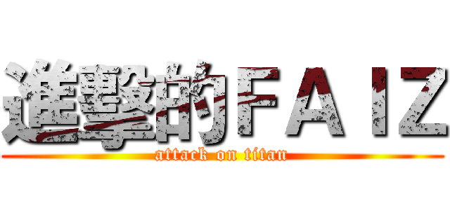 進擊的ＦＡＩＺ (attack on titan)