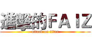 進擊的ＦＡＩＺ (attack on titan)