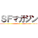 ＳＦマガジン (bot)