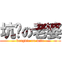 坑爹の老婆 (kengdie on wife)