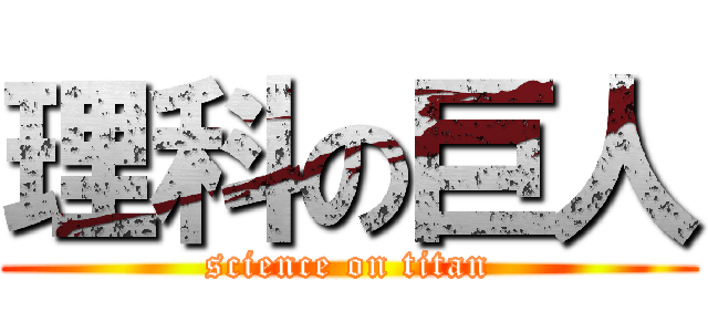 理科の巨人 (science on titan)