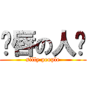 鱼唇の人类 (silly people)