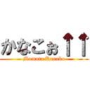 かなこぉ↑↑ (Momota Kanako)