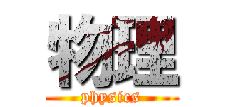 物理 (physics)