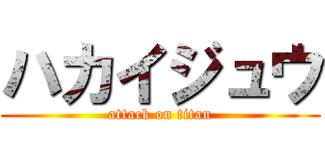 ハカイジュウ (attack on titan)