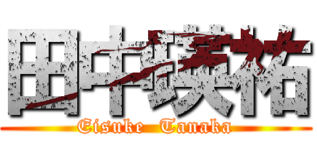 田中瑛祐 (Eisuke  Tanaka)