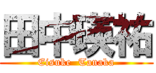 田中瑛祐 (Eisuke  Tanaka)