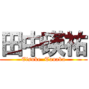 田中瑛祐 (Eisuke  Tanaka)