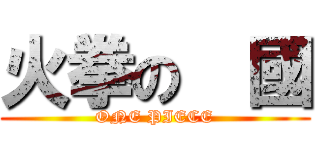 火拳の  國 (ONE PIECE)