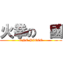 火拳の  國 (ONE PIECE)