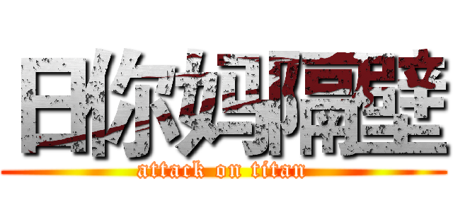 日你妈隔壁 (attack on titan)