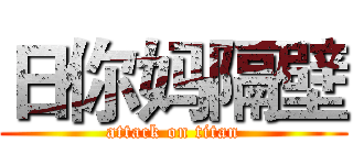 日你妈隔壁 (attack on titan)