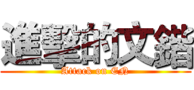 進擊的文鍇 (Attack on EN)