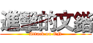 進擊的文鍇 (Attack on EN)