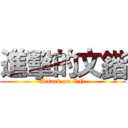 進擊的文鍇 (Attack on EN)