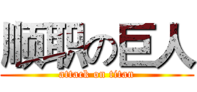 顺职の巨人 (attack on titan)