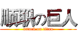 顺职の巨人 (attack on titan)