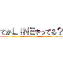 てかＬＩＮＥやってる？ (attack on titan)