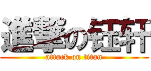 進撃の钰轩 (attack on titan)