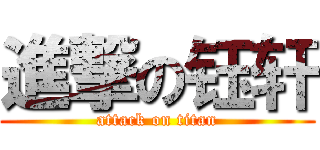 進撃の钰轩 (attack on titan)
