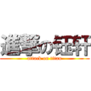 進撃の钰轩 (attack on titan)