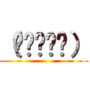 （✌՞ةڼ✌） ()