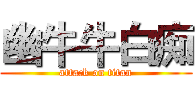 幽牛牛白痴 (attack on titan)