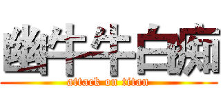 幽牛牛白痴 (attack on titan)