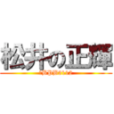 松井の正輝 (４BPB3112)